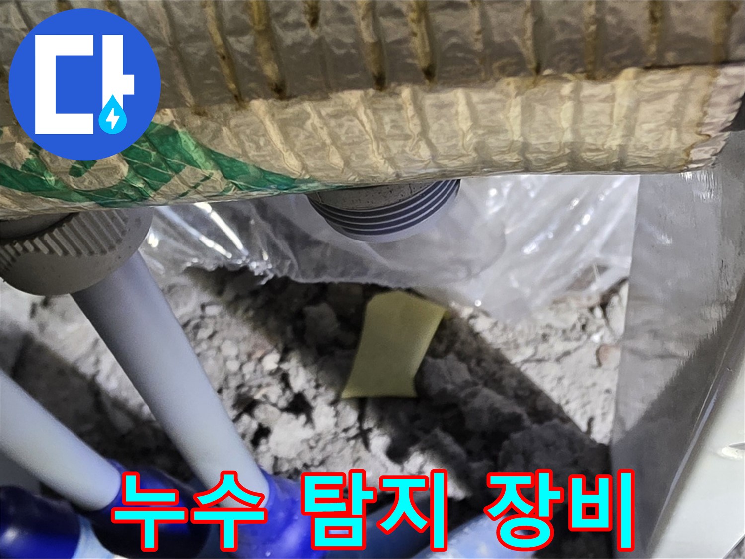 천장 누수 - 누수 탐지 장비 사용 중