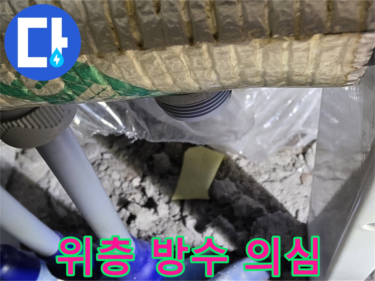 천장 누수 - 위층 방수 문제 의심