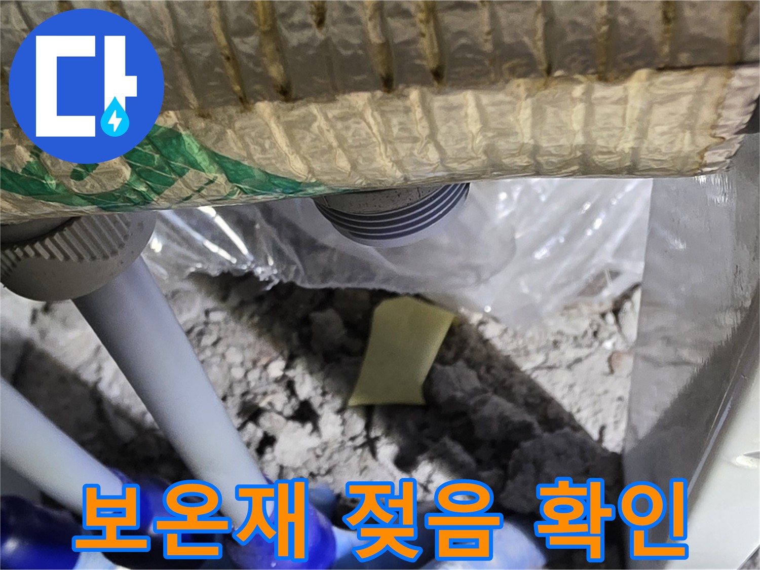 하수 배관 보온재 젖음 - 누수 가능성 높음