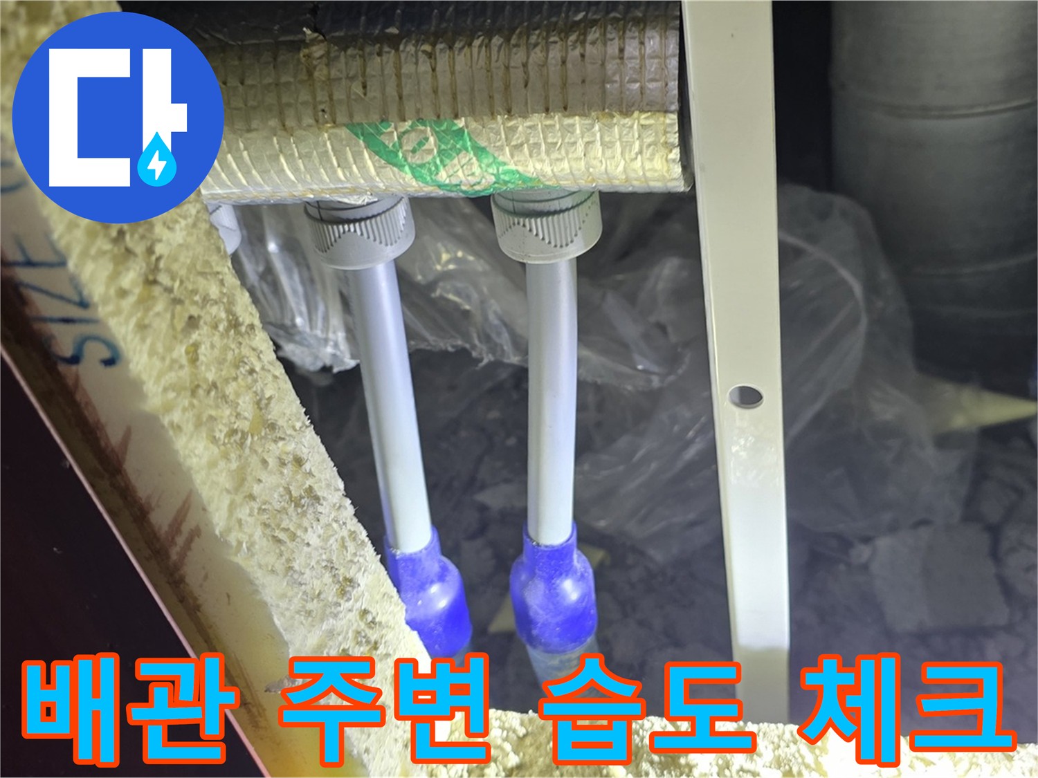 양주 자이 아파트 누수 - 배관 주변 습도 체크