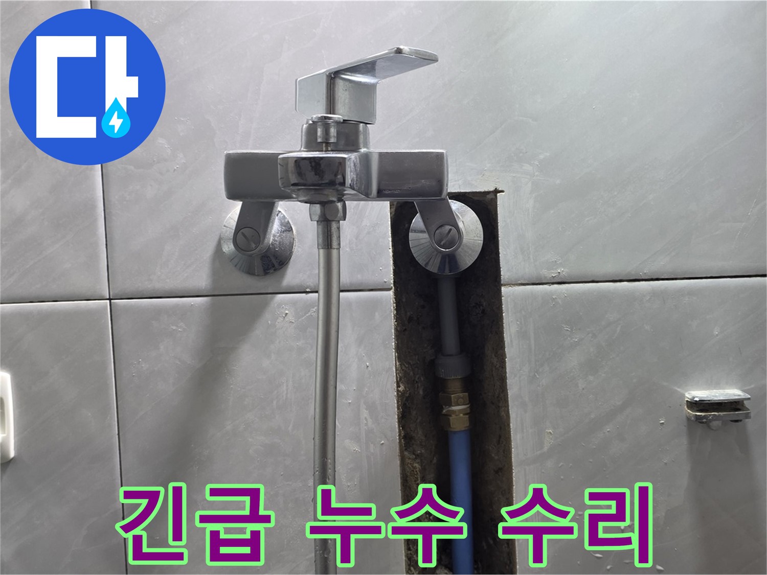 24시간 긴급 샤워기 누수 수리 - 신속!