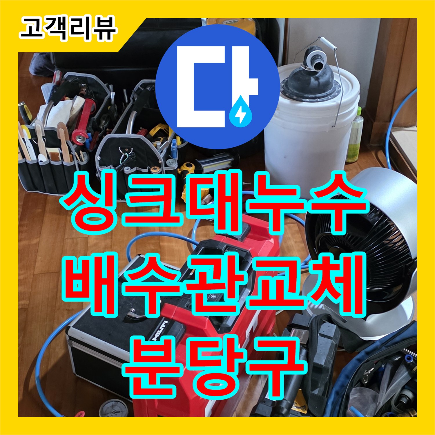 누수설비 - 쇳골 빌라, 싱크대 아래 배수관 누수, 부품 교체로 간단하게 해결 - 분당