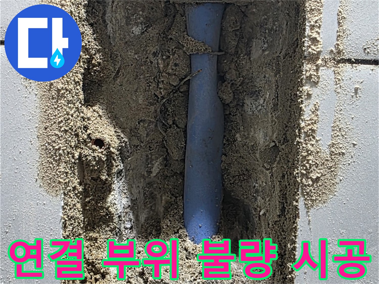 분당 금곡동 누수탐지 - 불량 시공된 메타폴 배관 연결 부위