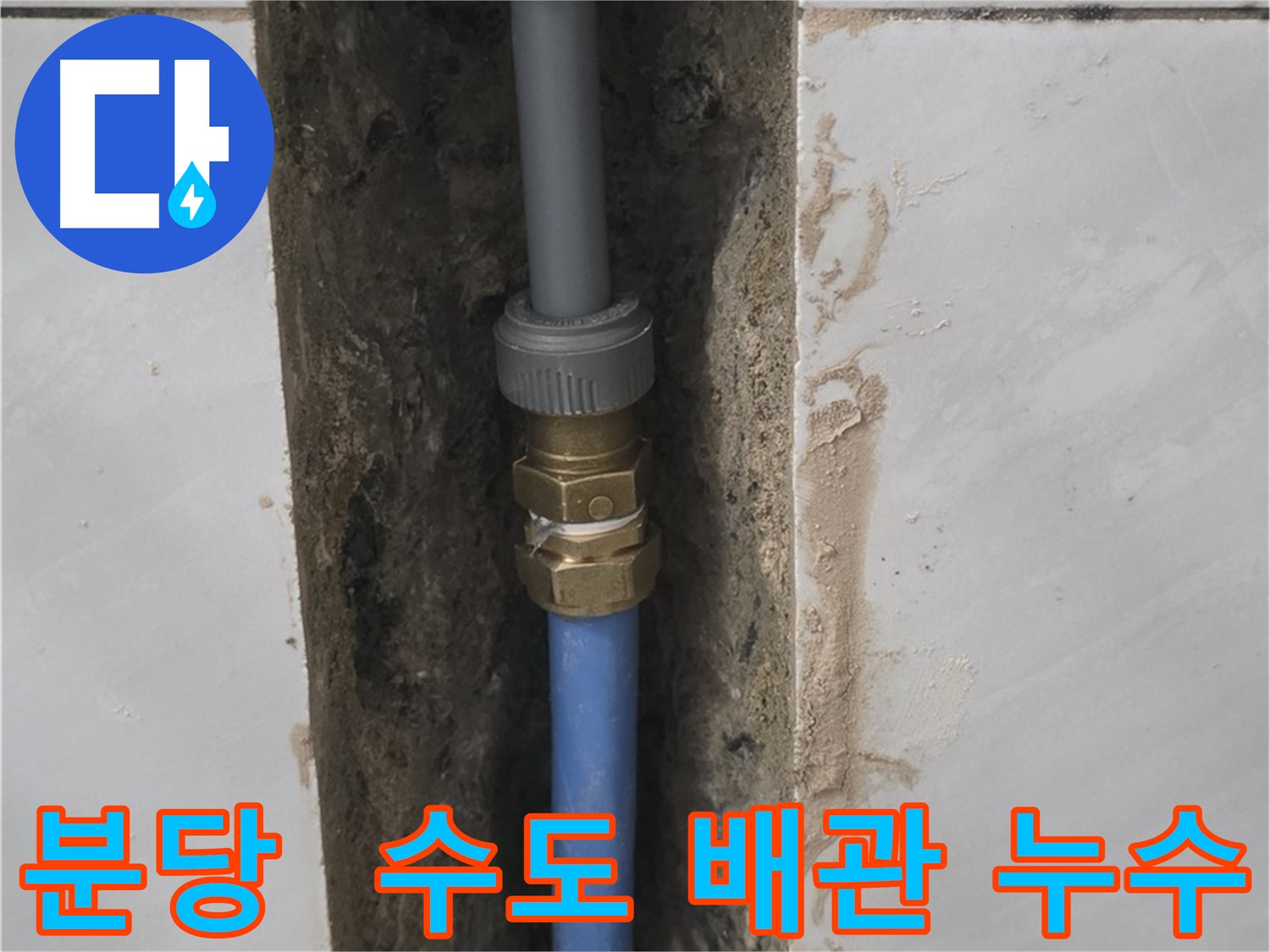 분당 쇳골 - 낡은 수도 배관 누수 완벽하게 해결 완료