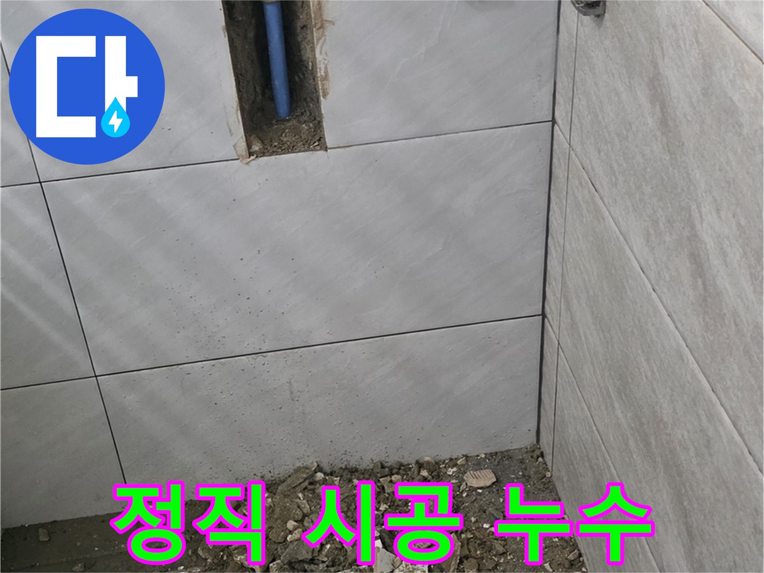분당 쇳골 누수 - 정직한 시공으로 고객님의 신뢰를 얻겠습니다. 과장된 견적이나 불필요한 공사는 절대 하지 않습니다.