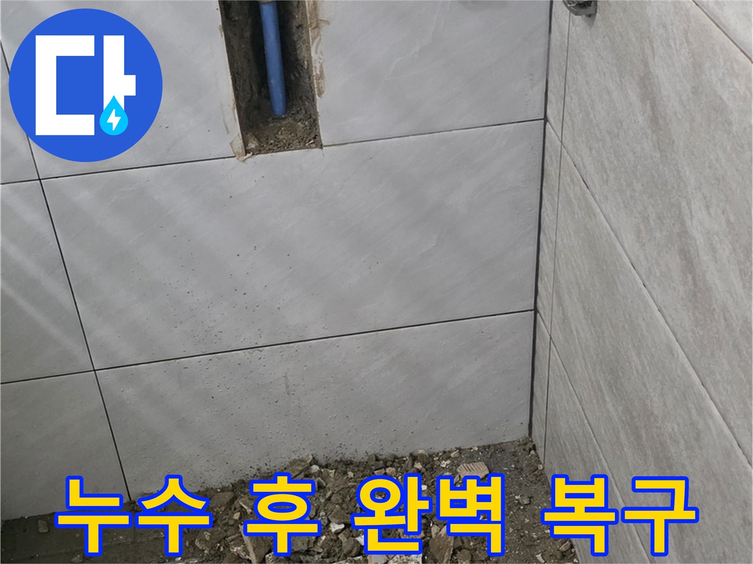 분당 쇳골 누수 현장 - 누수 공사 후 완벽하게 복구된 모습입니다. 깔끔한 마무리로 원래 상태 그대로 복원해 드립니다.