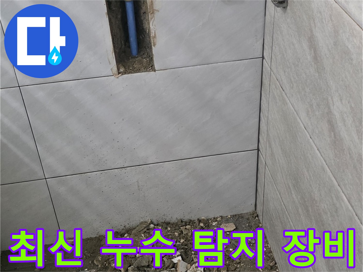 분당 쇳골 누수 현장 - 최신 누수 탐지 장비를 사용하여 정확하게 누수 지점을 찾아냅니다. 첨단 장비로 숨어있는 누수까지 완벽하게 해결합니다.