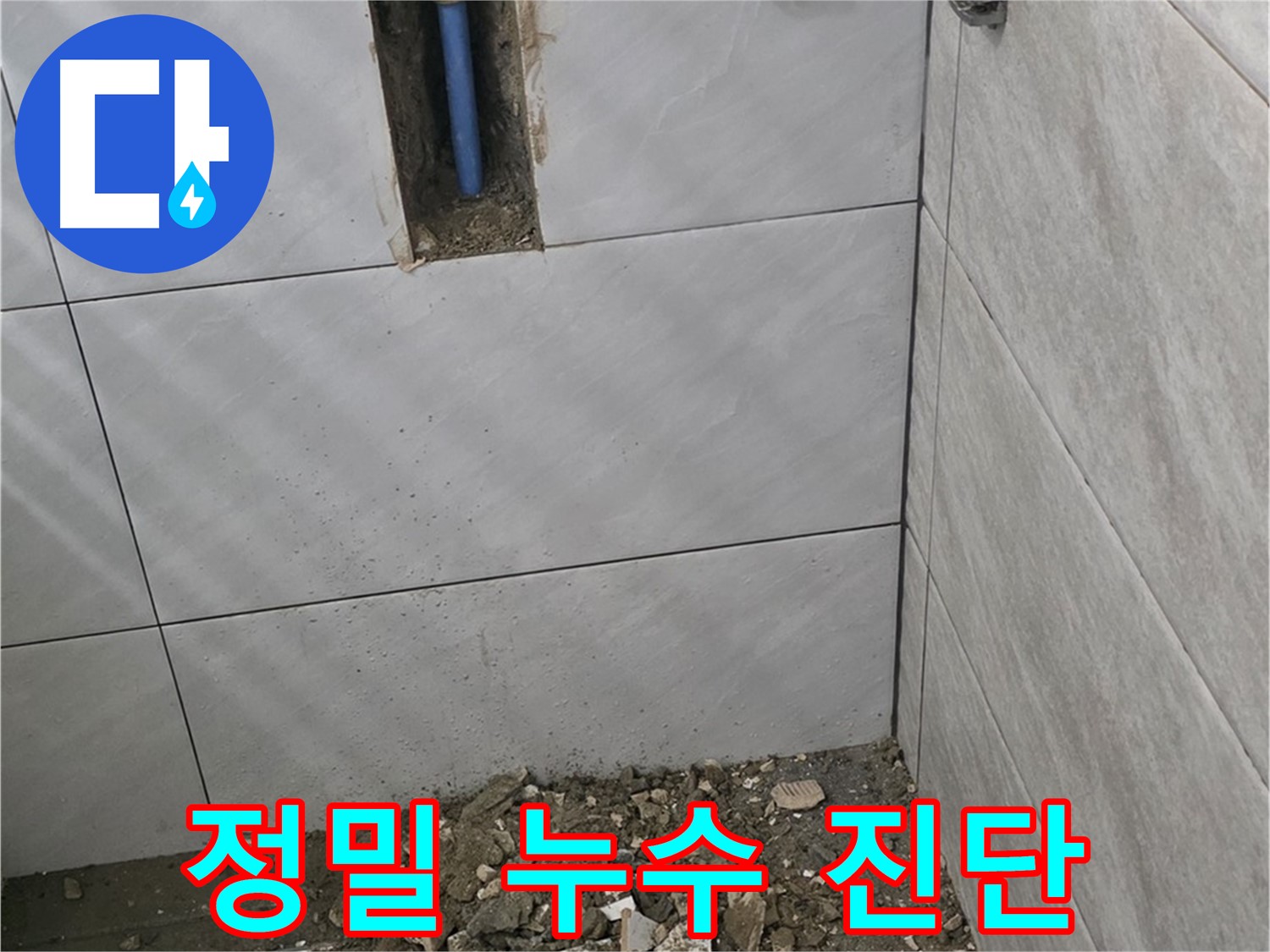 분당 쇳골 누수 현장 - 최첨단 장비를 사용하여 누수 지점을 정확하게 진단합니다. 숨어있는 누수까지 찾아냅니다.