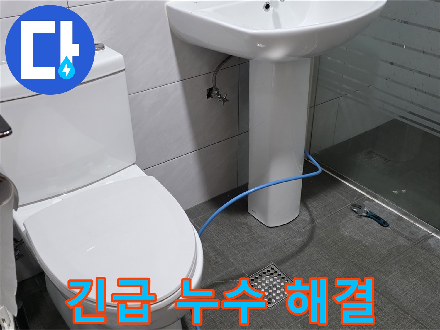 분당 쇳골로 24시간 긴급 누수 - 언제든 달려가서 문제 해결!