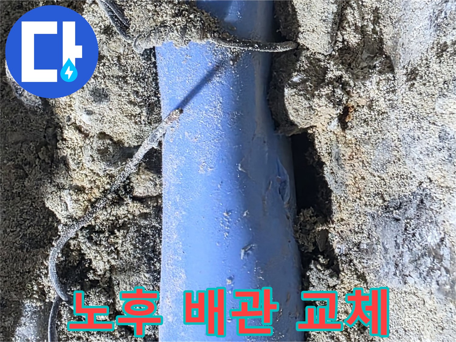 분당 쇳골로 - 노후된 배관을 새 배관으로 교체하는 작업 - 누수 문제 해결의 핵심입니다.