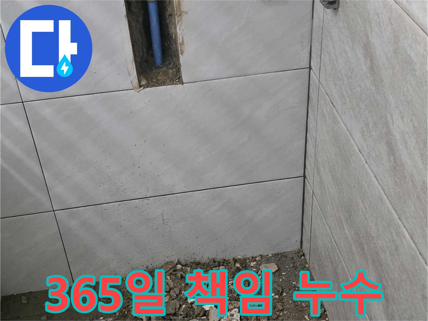분당 쇳골로 누수 - 365일 책임 시공으로 고객님의 욕실 누수 문제를 책임지고 해결해 드립니다.