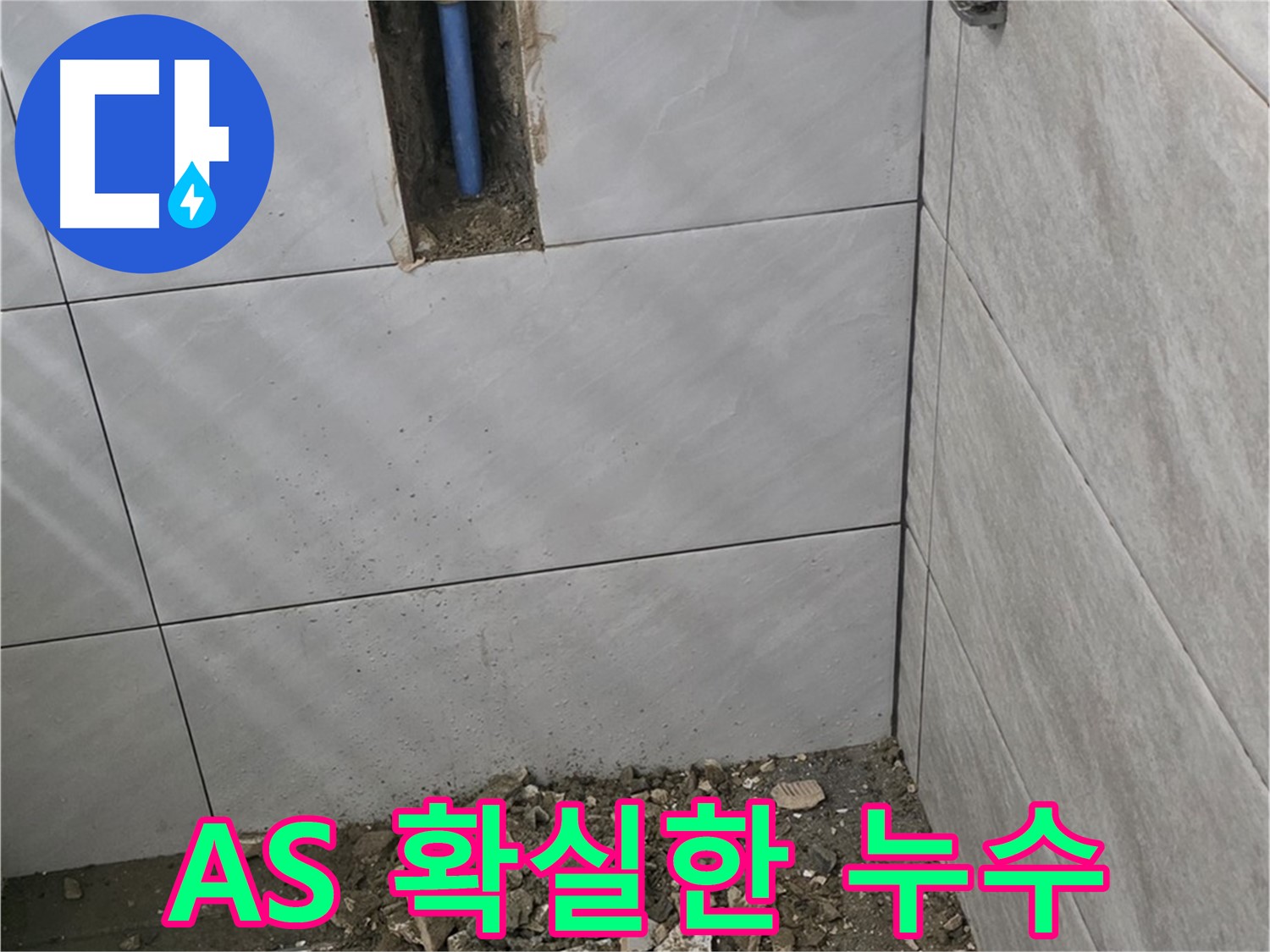 분당 쇳골로 누수 - A/S 확실한 업체에 맡겨야 안심! 꼼꼼한 시공과 책임감 있는 A/S를 약속드립니다.