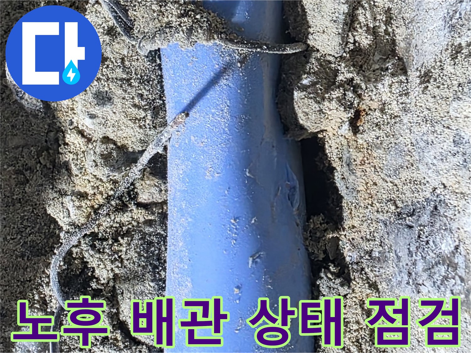 분당 쇳골로 누수 - 노후된 배관의 상태를 꼼꼼하게 점검하여 추가적인 문제 발생 가능성을 확인합니다.