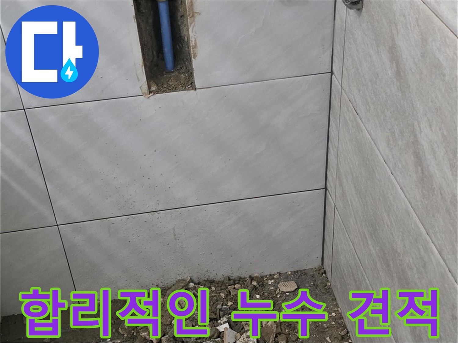 분당 쇳골로 누수 현장 - 합리적인 비용으로 누수 문제를 해결해 드립니다. 투명한 견적과 정직한 시공으로 고객님의 부담을 덜어드립니다.