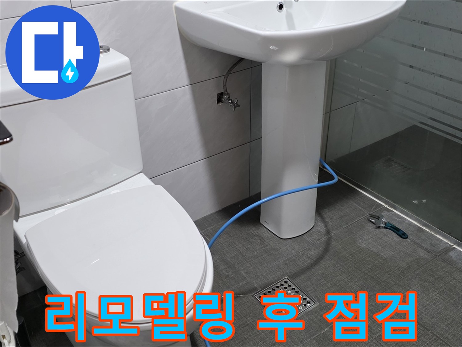 분당 쇳골로 욕실 리모델링 - 꼼꼼한 누수 점검으로 안심하세요!