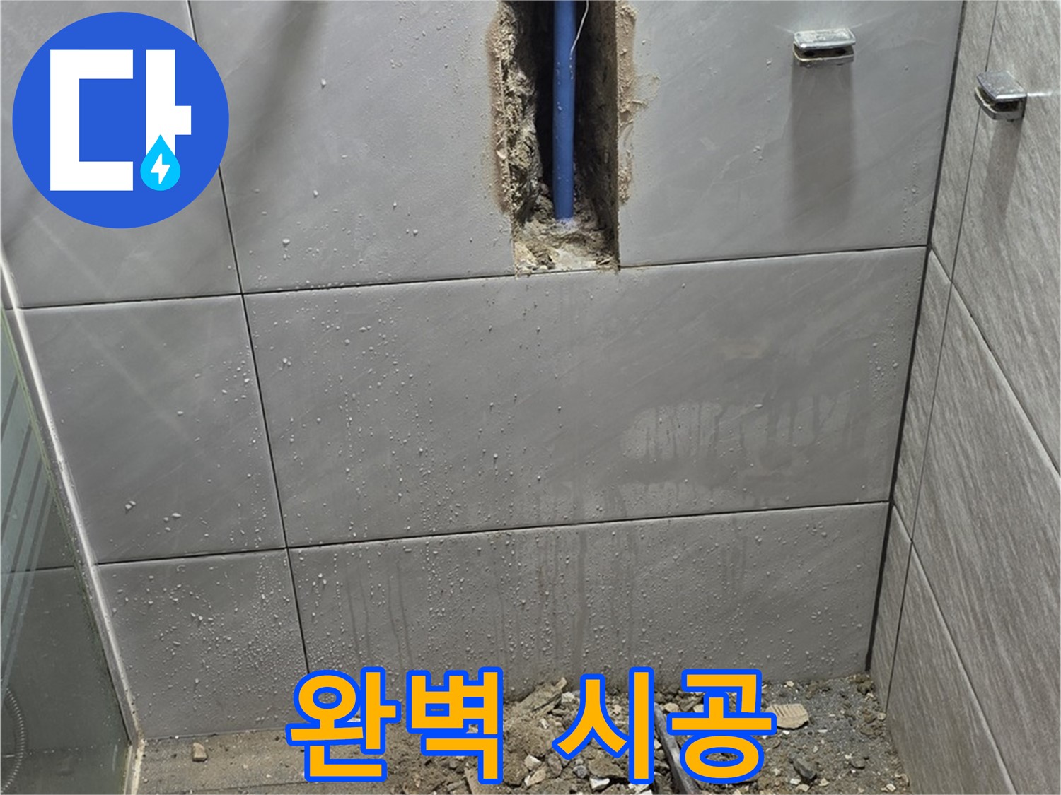 분당 쇳골로47번길 - 욕실 누수, 완벽 시공으로 재발 방지