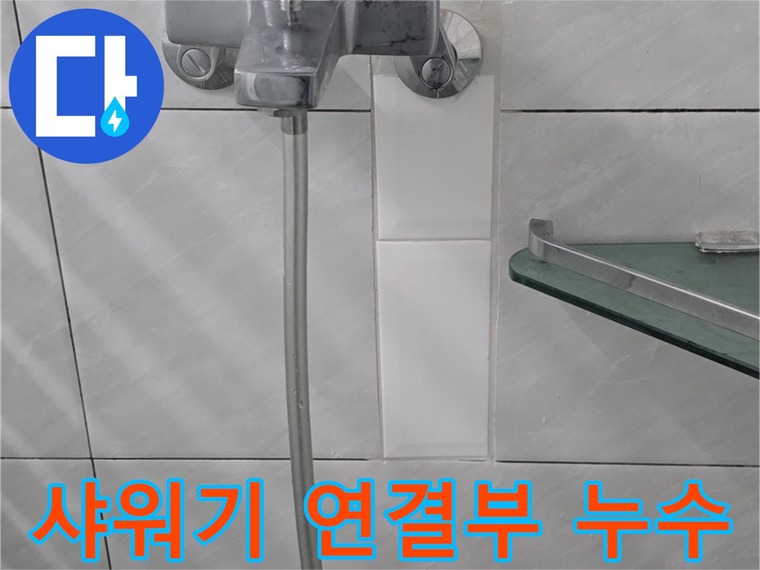분당 쇳골로에서 발생한 샤워기 연결부 누수 해결 - 간단한 부품 교체로 해결