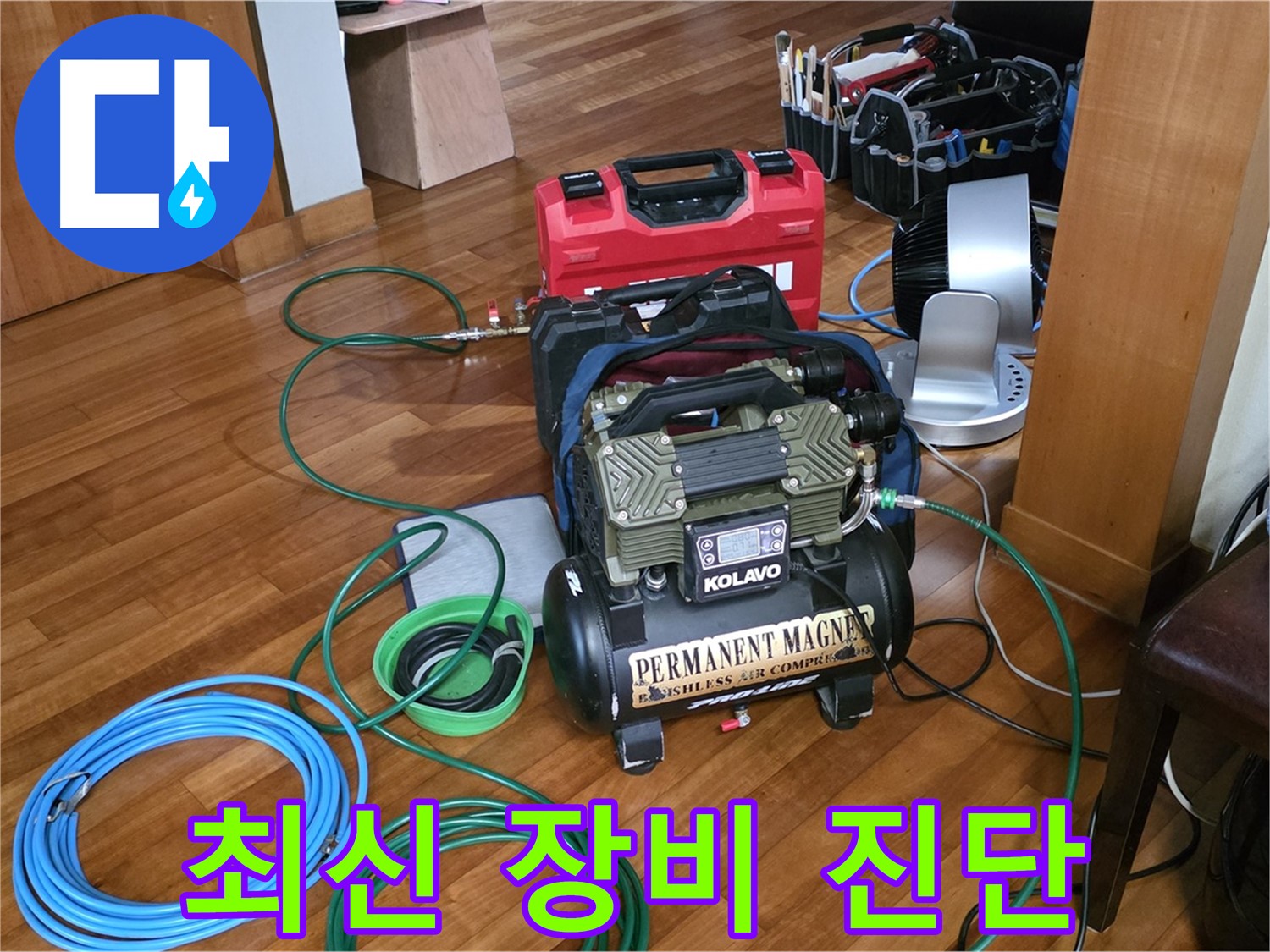 분당 쇳골마을 누수 - 최신 공압 누수 탐지 장비 - 정확한 누수 진단
