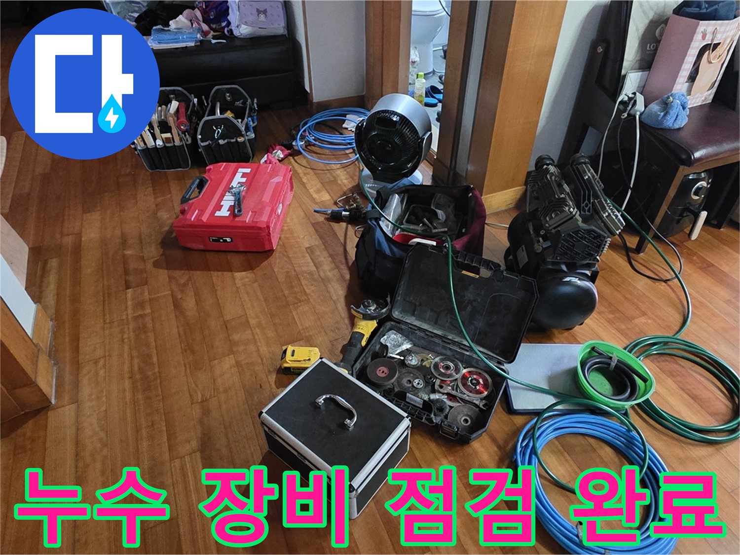 분당 쇳골마을 누수 해결을 위한 장비 점검 완료 - 최고의 서비스를 약속드립니다.