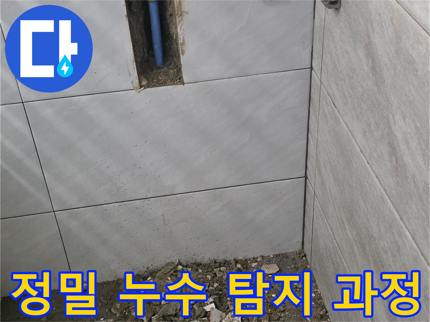 분당 쇳골마을 누수 현장 - 누수 지점을 찾기 위해 정밀 탐지 장비를 사용하고 있습니다. 숙련된 기술로 숨어있는 누수까지 찾아드립니다.