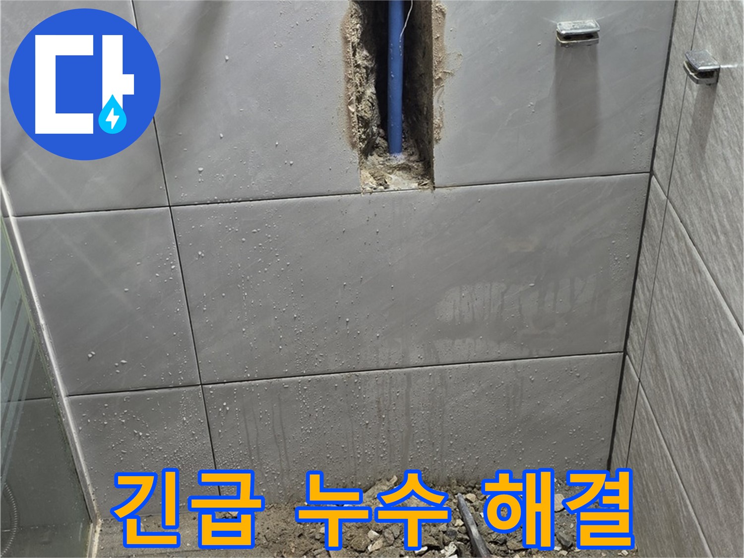 분당 쇳골마을 욕실 누수 - 긴급 상황에서도 신속하게 해결