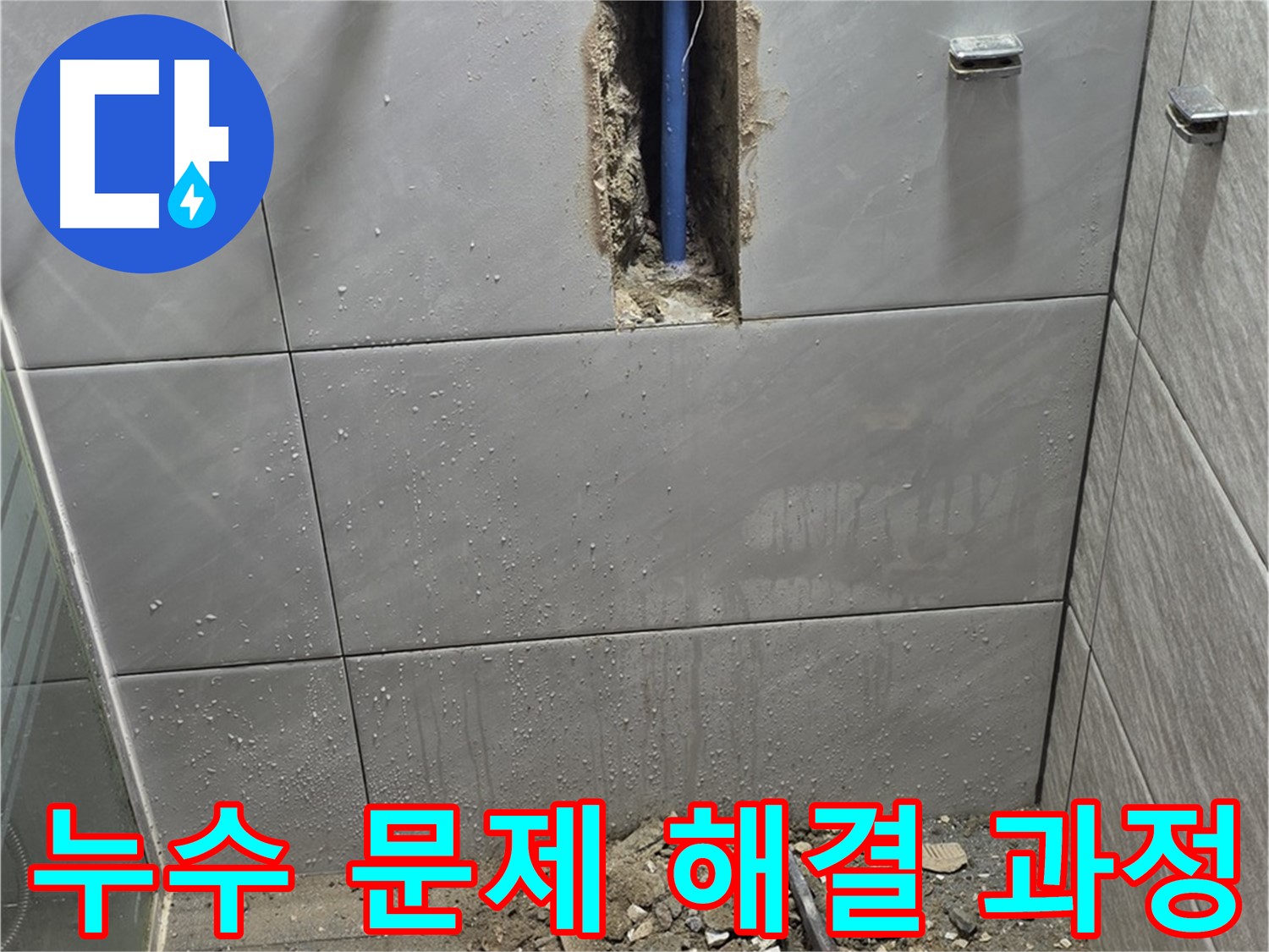 분당 쇳골마을 - 욕실 누수, 문제 해결 과정