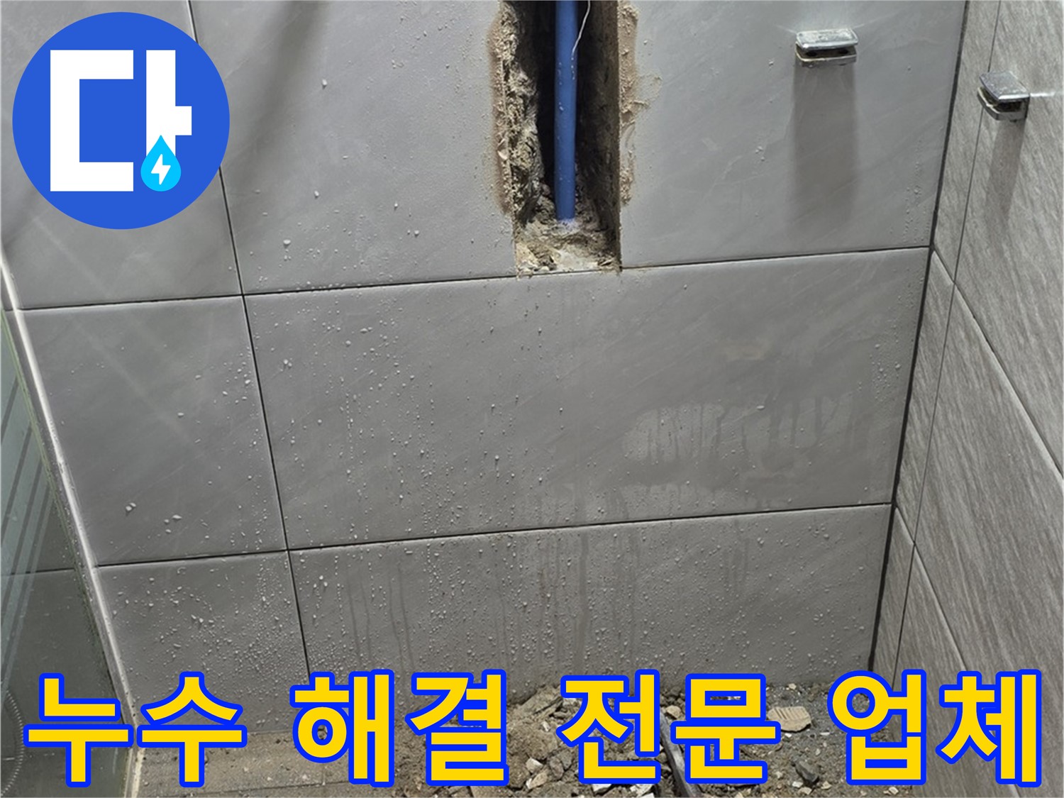분당 쇳골마을 - 욕실 누수, 해결 전문 업체 추천