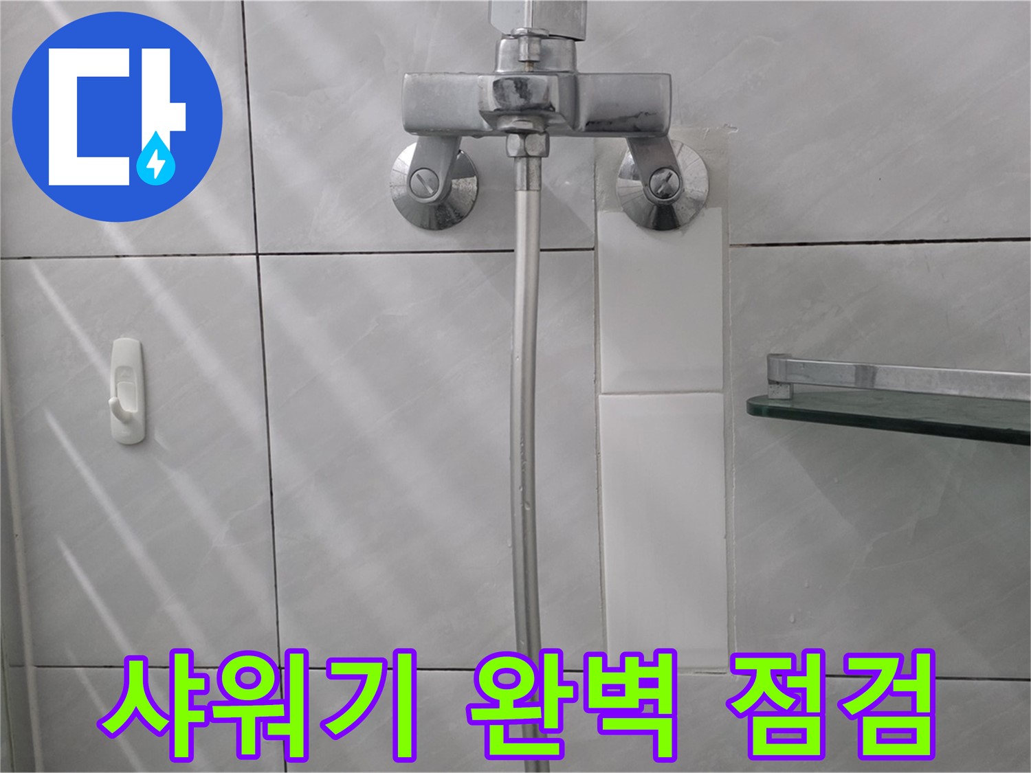 분당 정자동 - 샤워기 누수 꼼꼼 점검 후 완벽 수리 완료