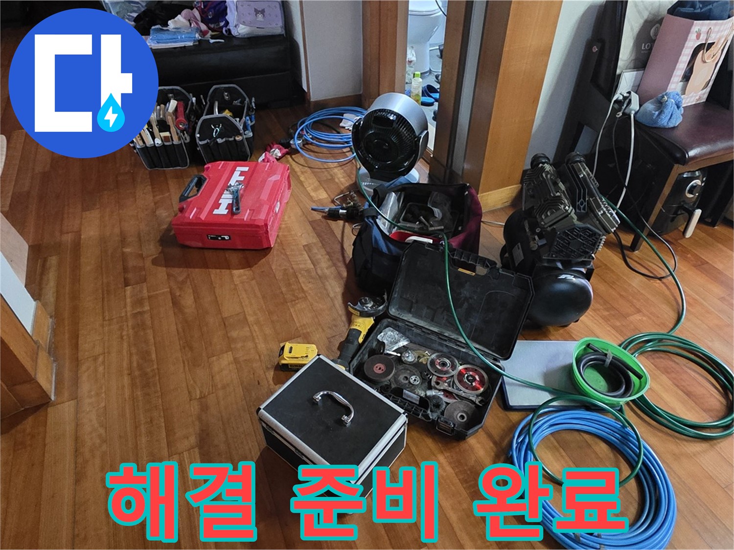 분당 정자동 쇳골마을 누수 탐지를 위한 준비 완료 - 완벽한 해결을 약속드립니다.