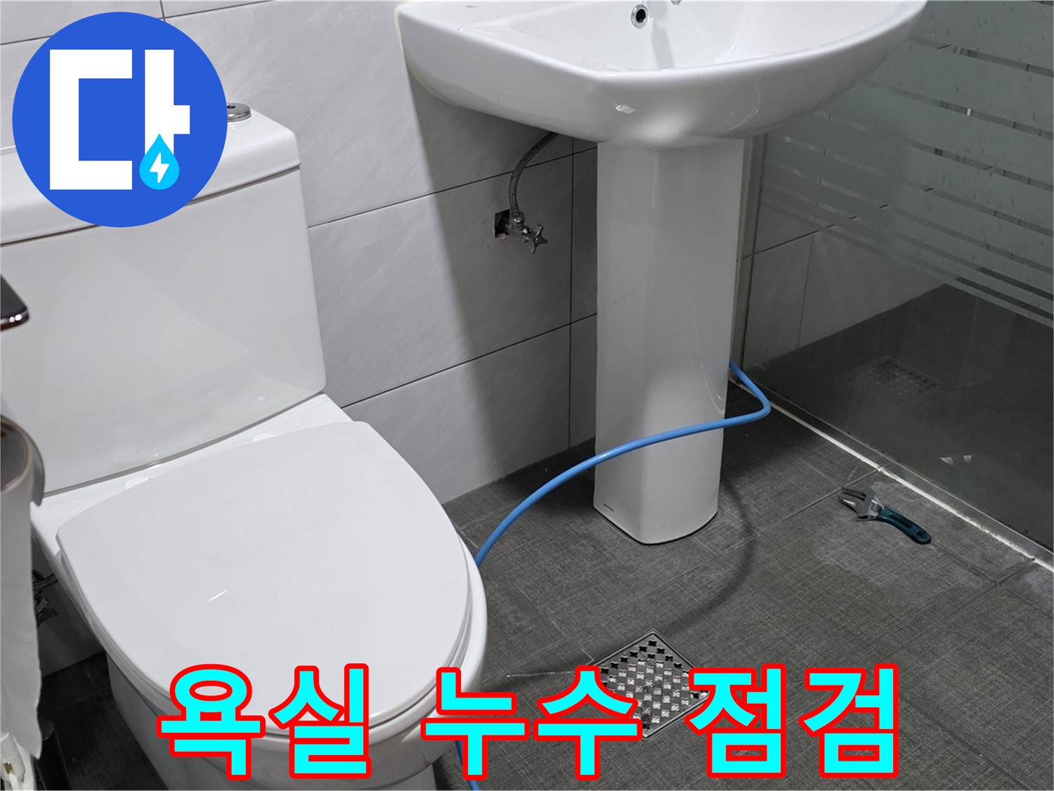 분당구 쇳골로 욕실 누수 - 전체 점검으로 숨겨진 누수까지 찾아 해결합니다.