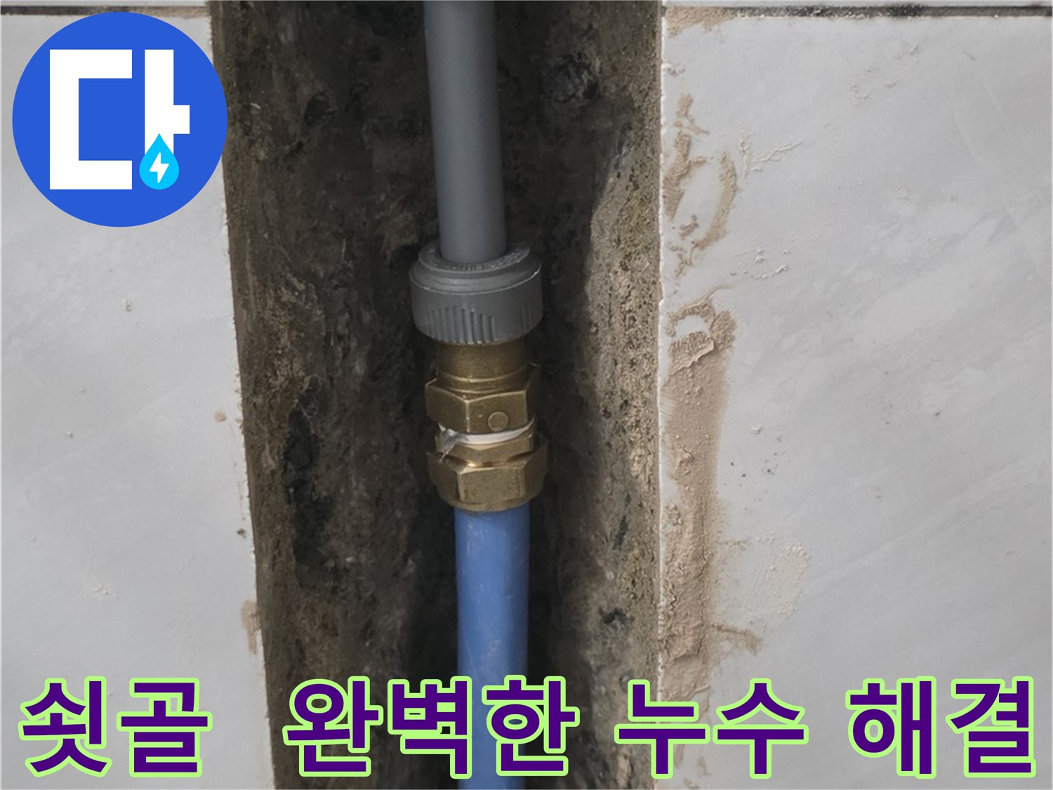 성남 분당 쇳골 - 누수 문제 완벽하게 해결 완료