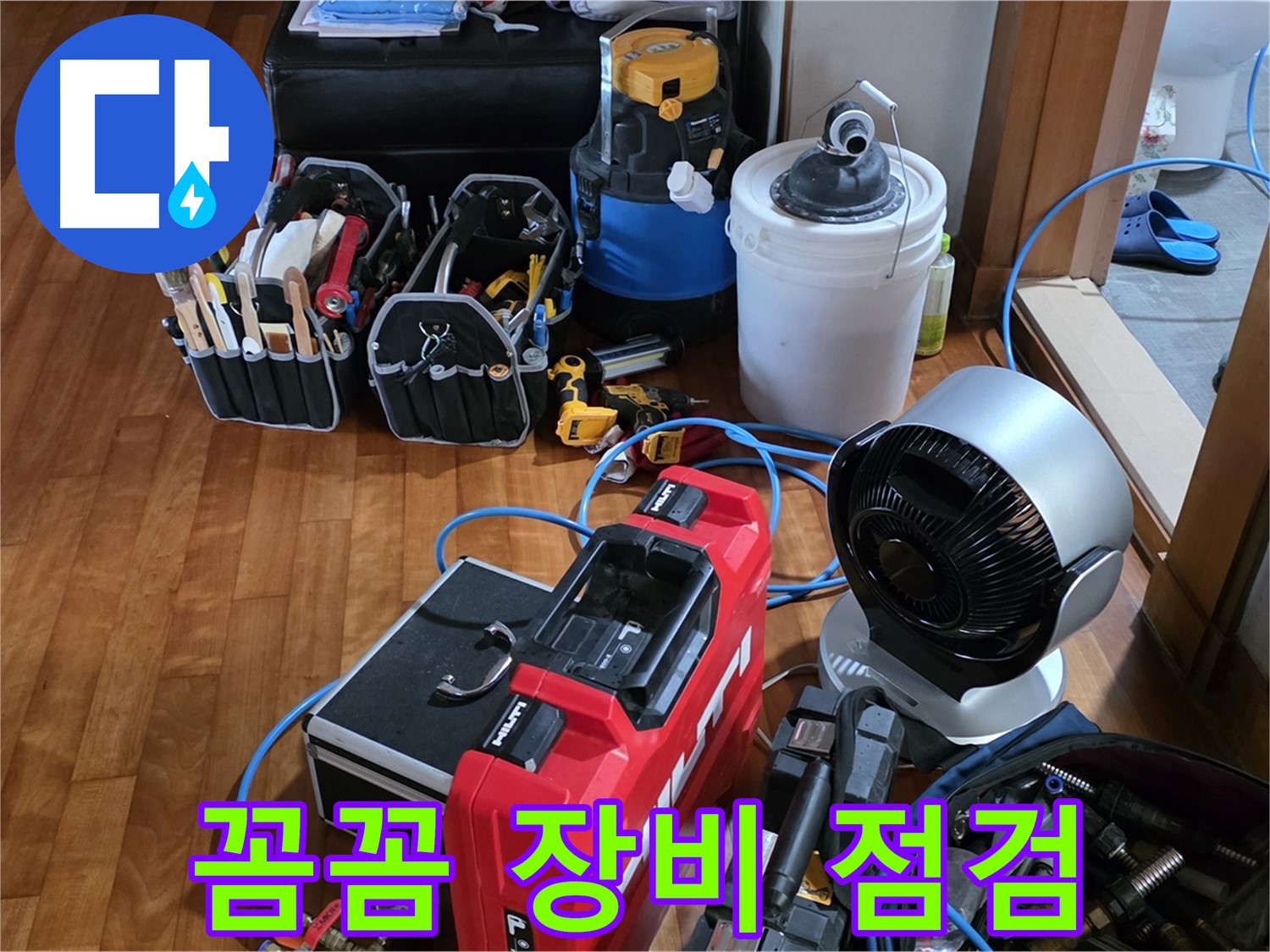 쇳골 누수 - 꼼꼼한 장비 점검으로 완벽한 누수 탐지 준비 완료