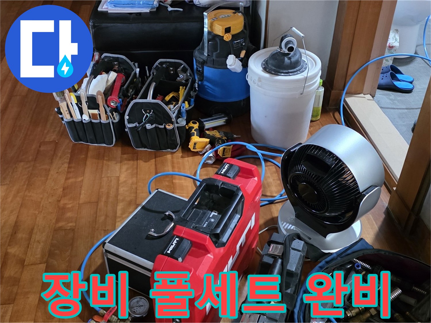 쇳골 누수 - 누수 탐지 장비 풀세트 완비, 완벽 해결 약속!