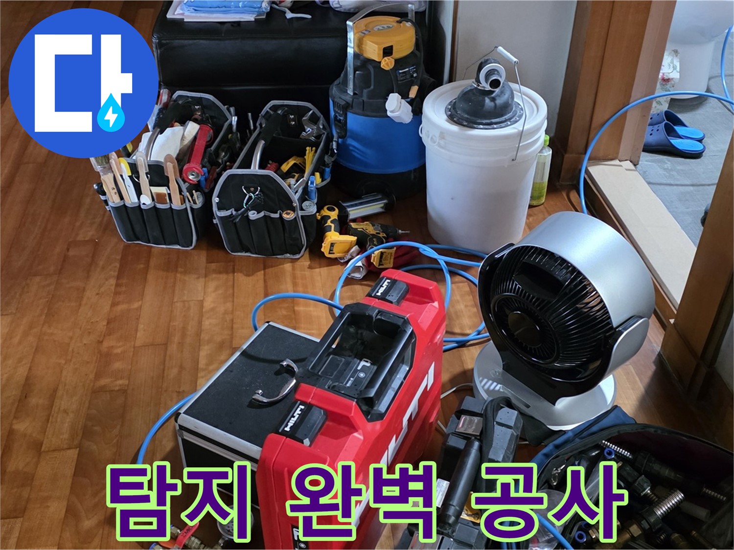 쇳골 누수 - 누수 탐지부터 완벽한 공사 마무리까지 책임지는 누수 해결사