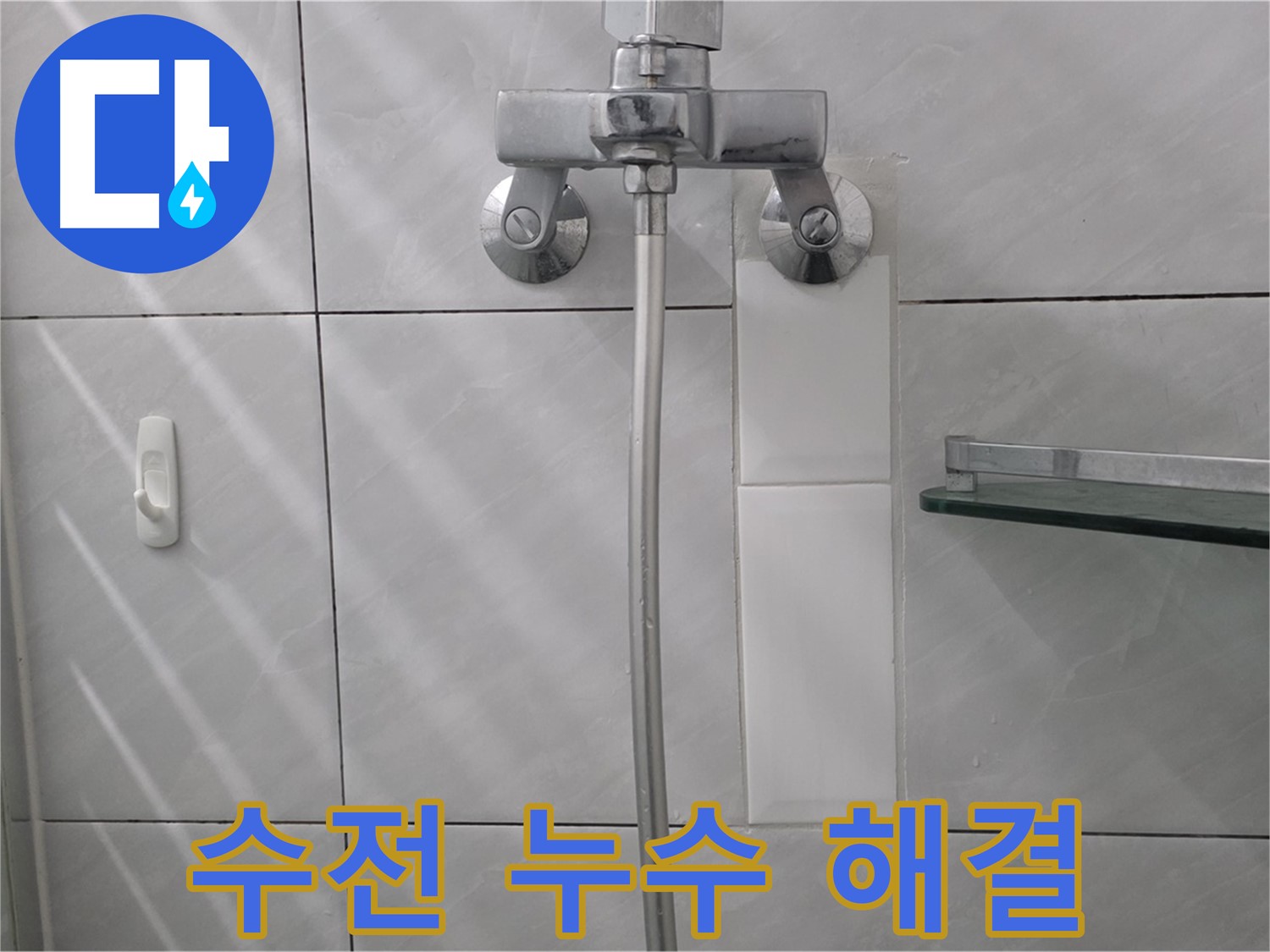 쇳골마을 - 샤워기 수전 누수 해결 후 깔끔하게 교체된 모습