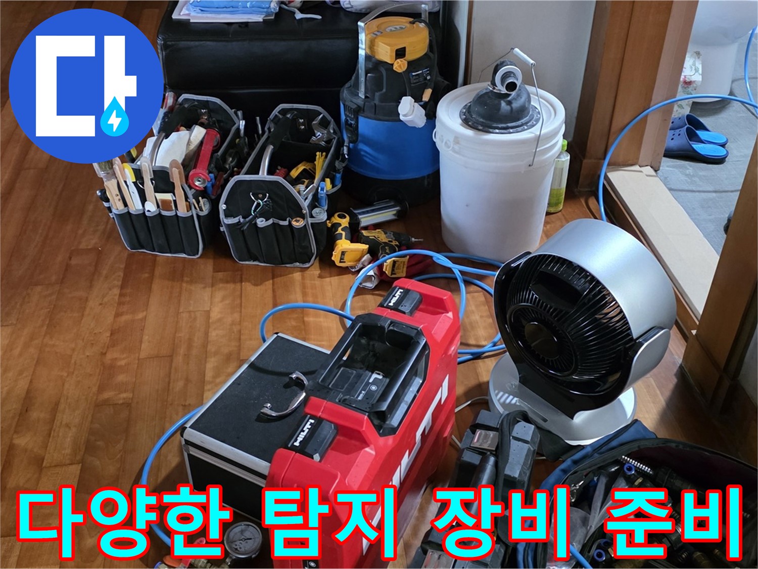 쇳골마을 누수 - 다양한 누수 탐지 장비들 준비 완료