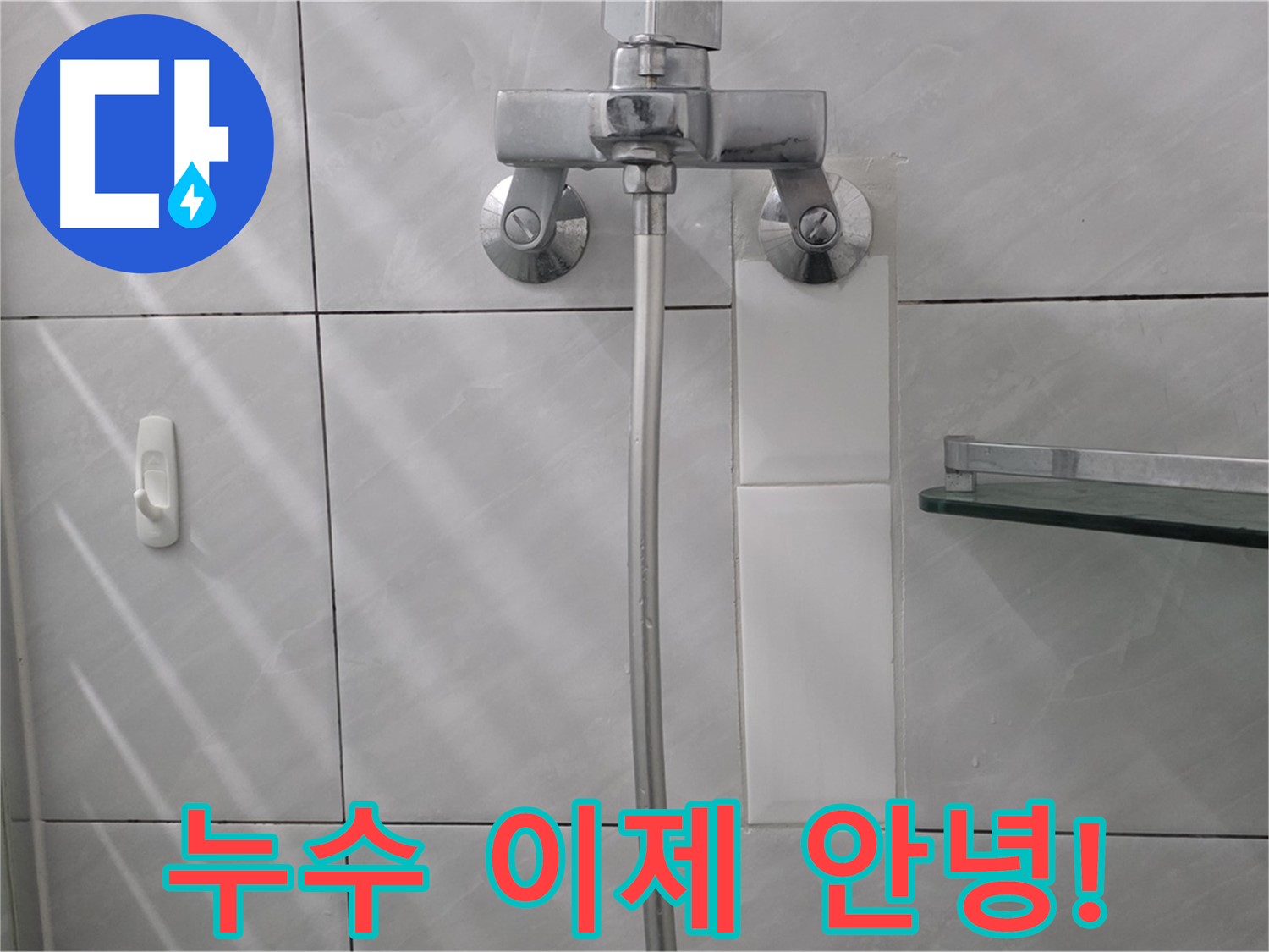 쇳골로 - 샤워기 누수 완벽하게 수리 완료