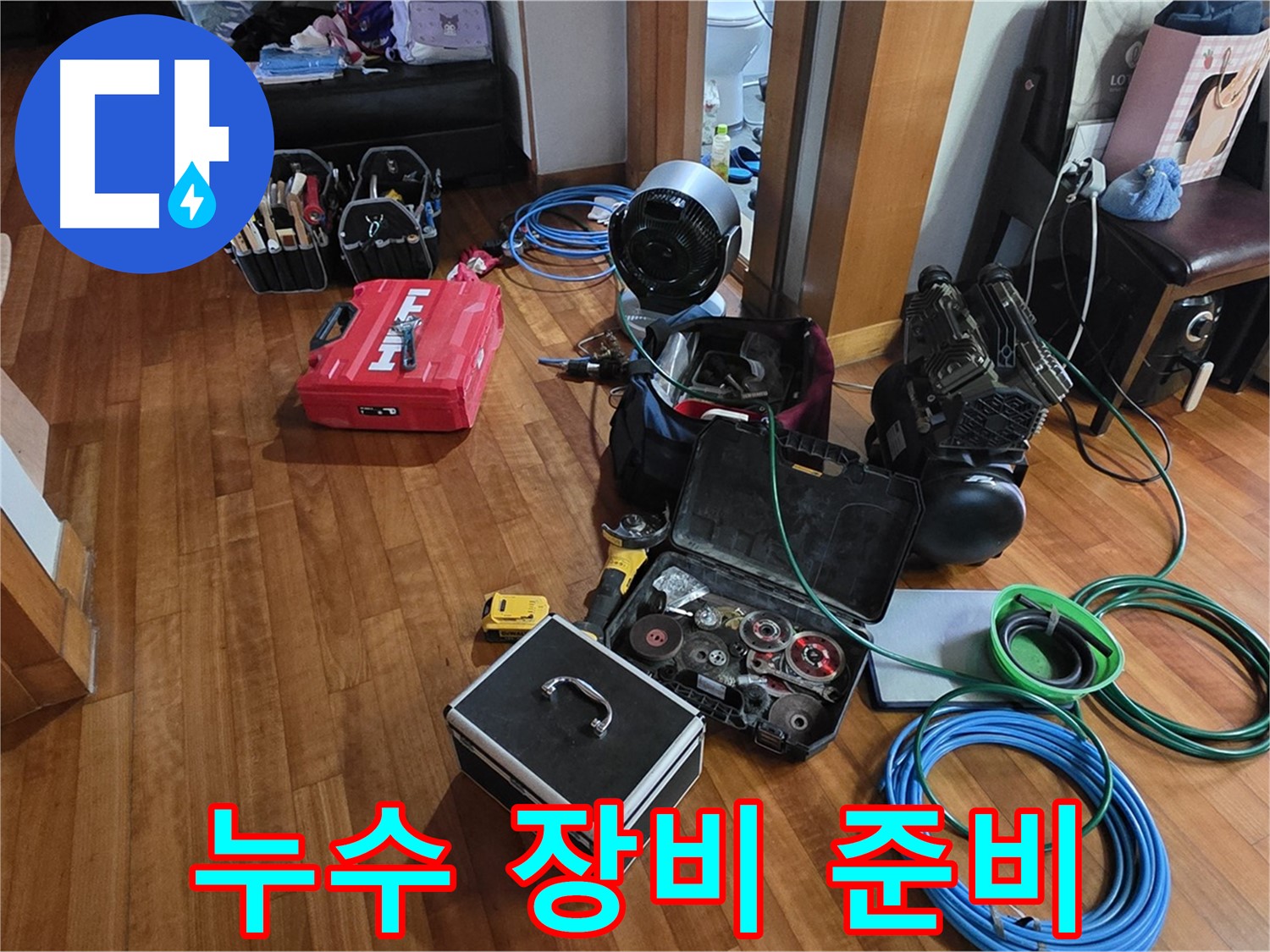 쇳골로47번길 누수 탐지를 위한 장비 준비 - 분당 누수탐지 전문 업체입니다.