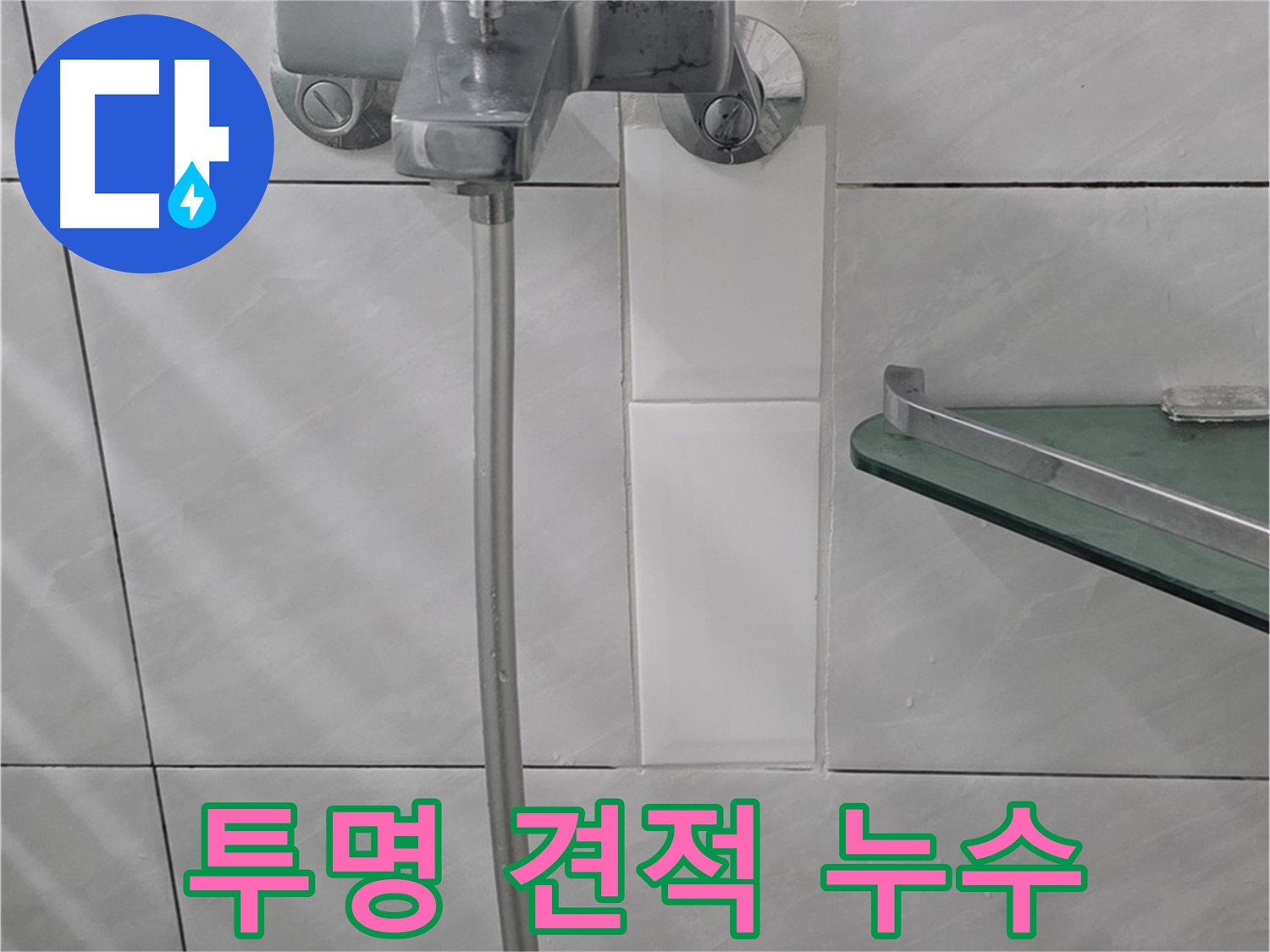 쇳골마을 샤워기 누수, 투명한 견적과 합리적인 가격으로 해결