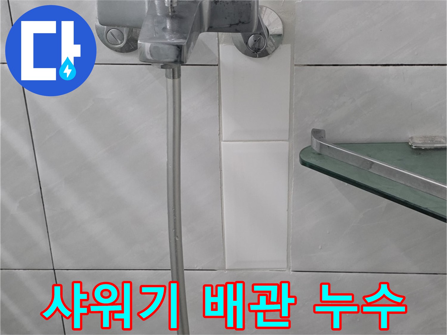 쇳골마을에서 발생한 샤워기 배관 누수 - 누수 지점 확인 및 수리 과정