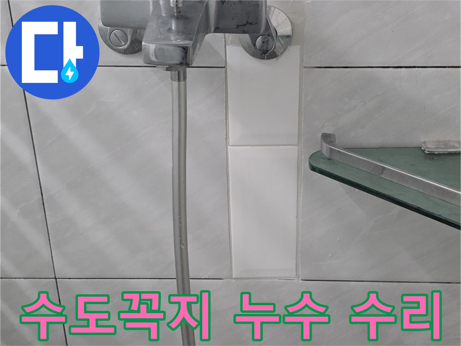 쇳골마을에서 발생한 욕실 수도꼭지 누수 수리 과정 - 누수 원인 파악 및 부품 교체.