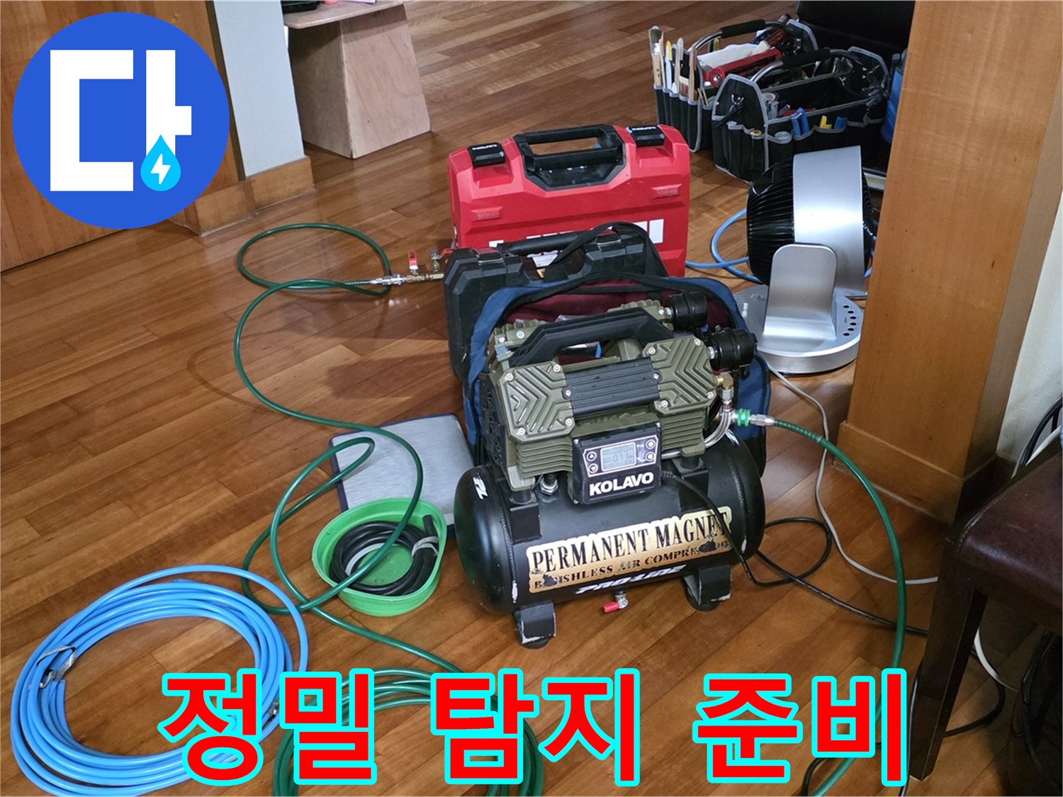 정자동 쇳골로 누수 - 정밀 누수 탐지를 위한 준비