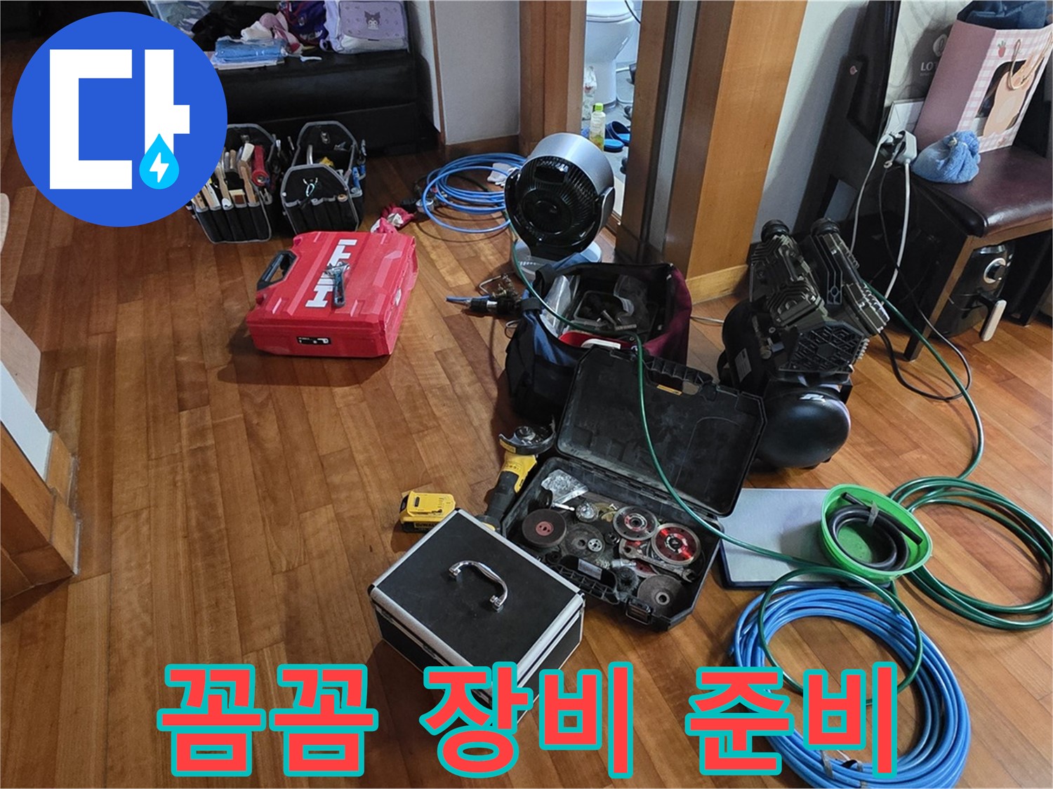 정자동 쇳골로47번길 누수 탐지를 위한 꼼꼼한 장비 준비 - 이제 누수와 작별하세요!
