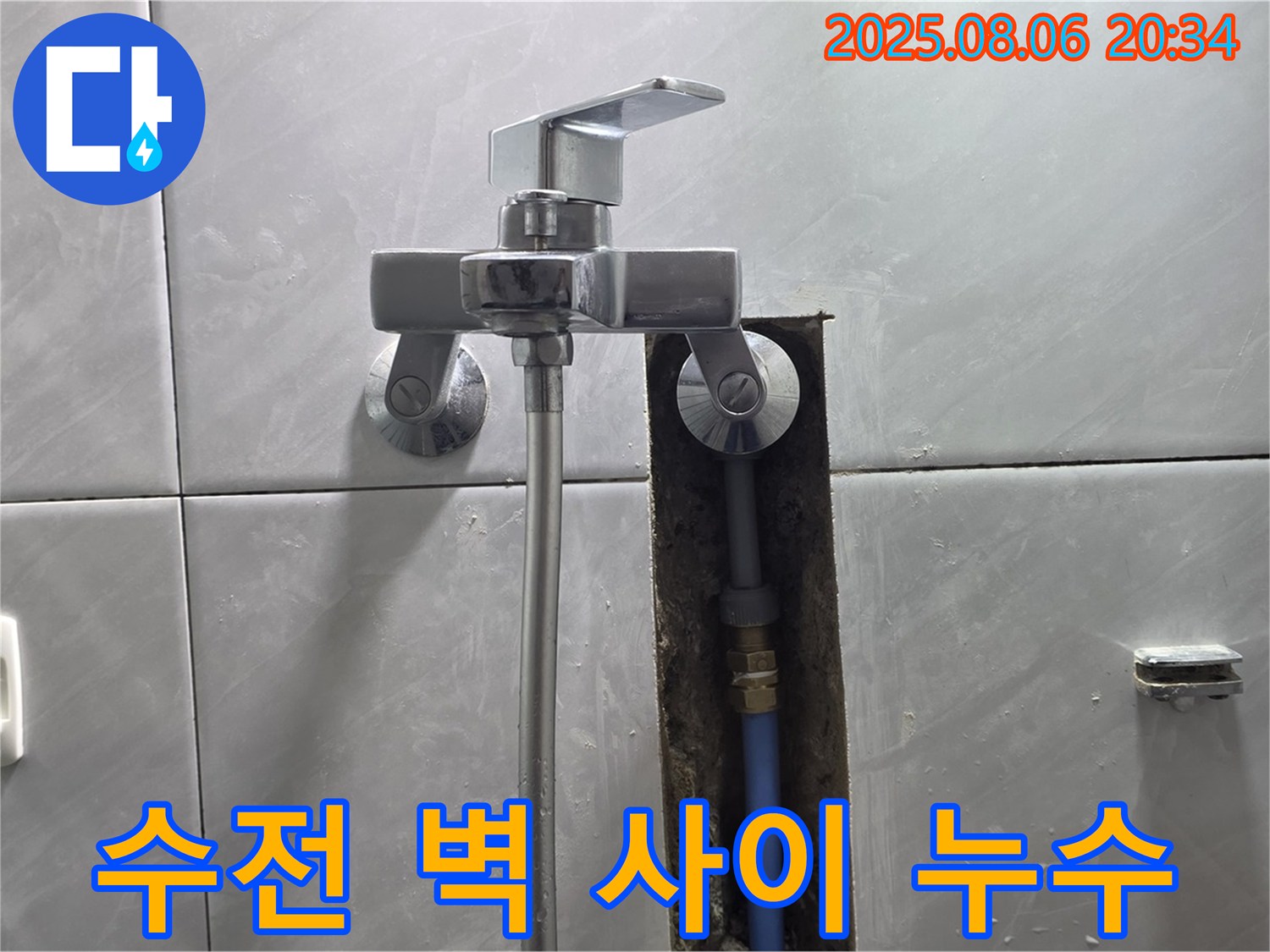 정자동 쇳골로47번길 샤워기 수전과 벽 사이 누수 - 방수 처리 완료!