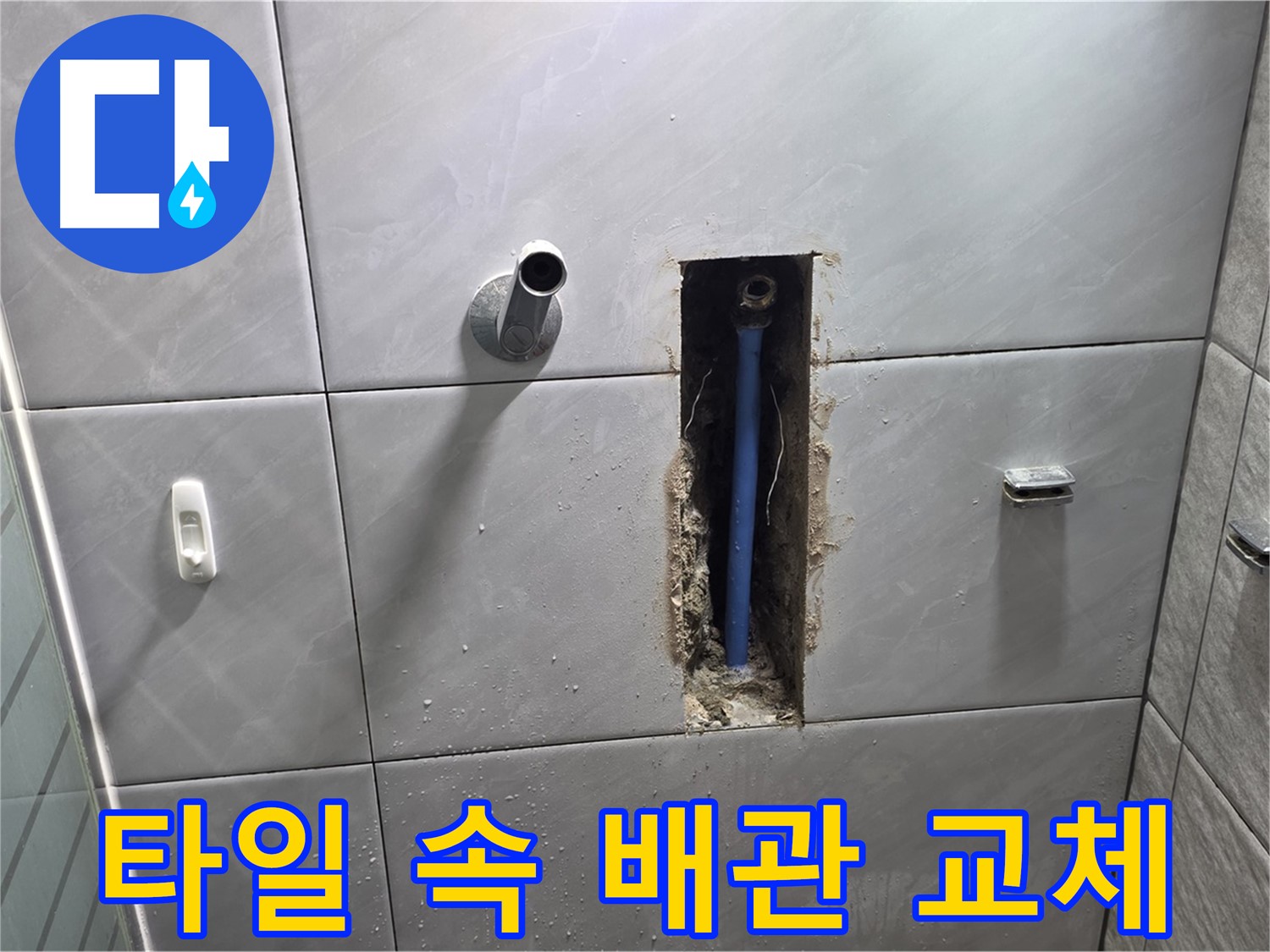 타일 속 숨겨진 누수 배관 - 노후된 배관을 새 배관으로 교체하는 과정
