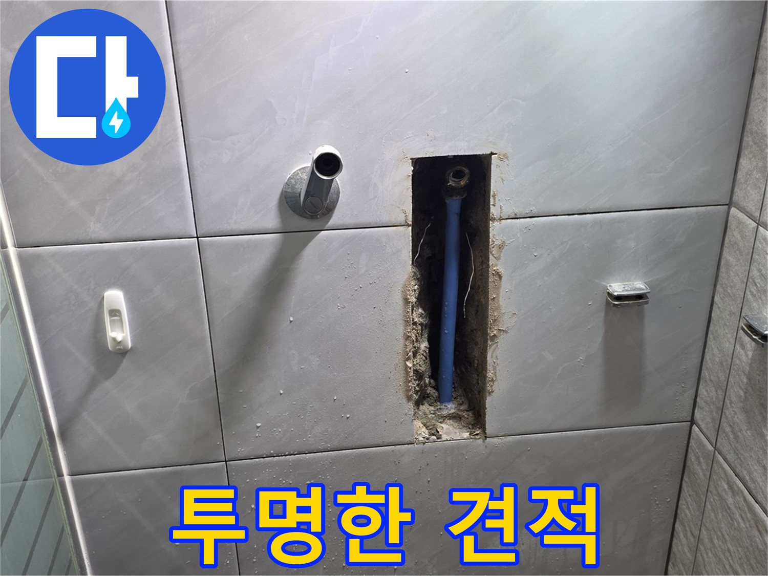 투명한 견적 제공 - 합리적인 가격으로 누수 문제 해결