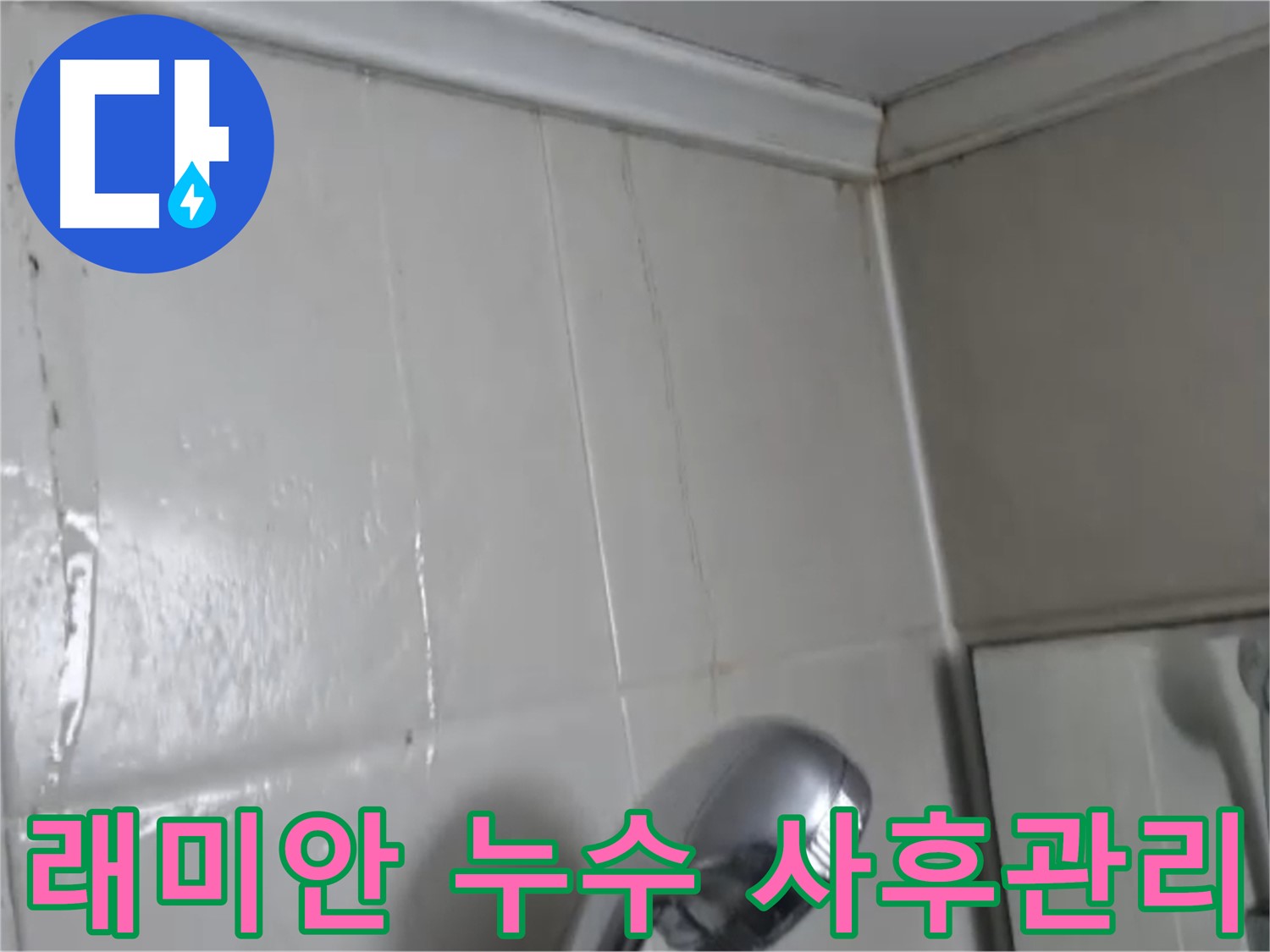 당산동 래미안 아파트 누수 - 완벽한 사후관리 서비스 제공