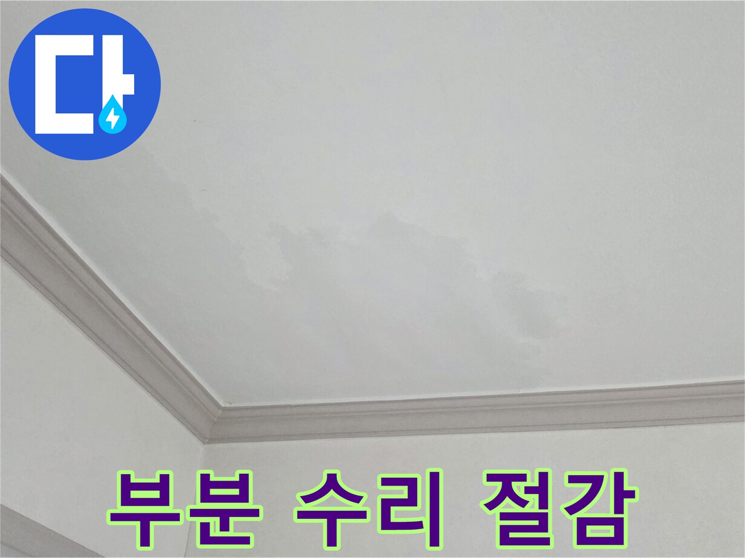 논현동 아파트 누수 - 부분 수리로 누수 비용 절감