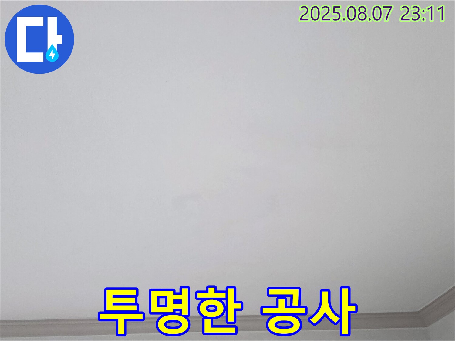 논현동 아파트 누수 - 합리적인 견적과 투명한 공사 진행