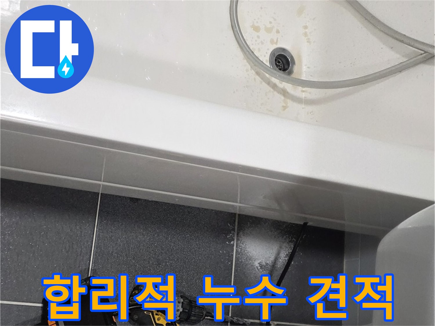 논현동 아파트 누수 - 합리적인 견적으로 누수 해결